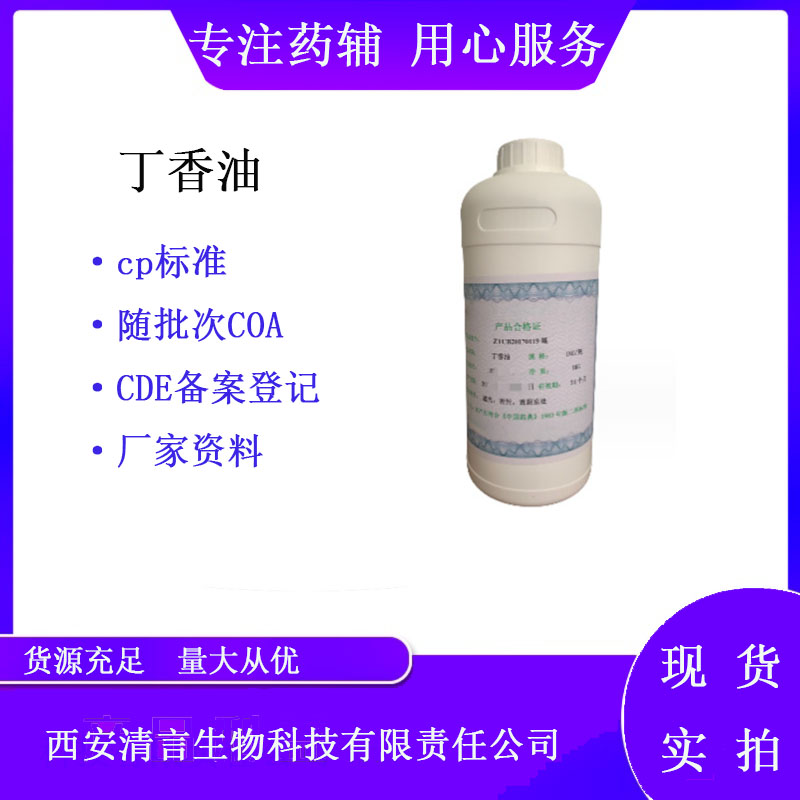 药用辅料丁香油有质检单有cde备案西安清言有售