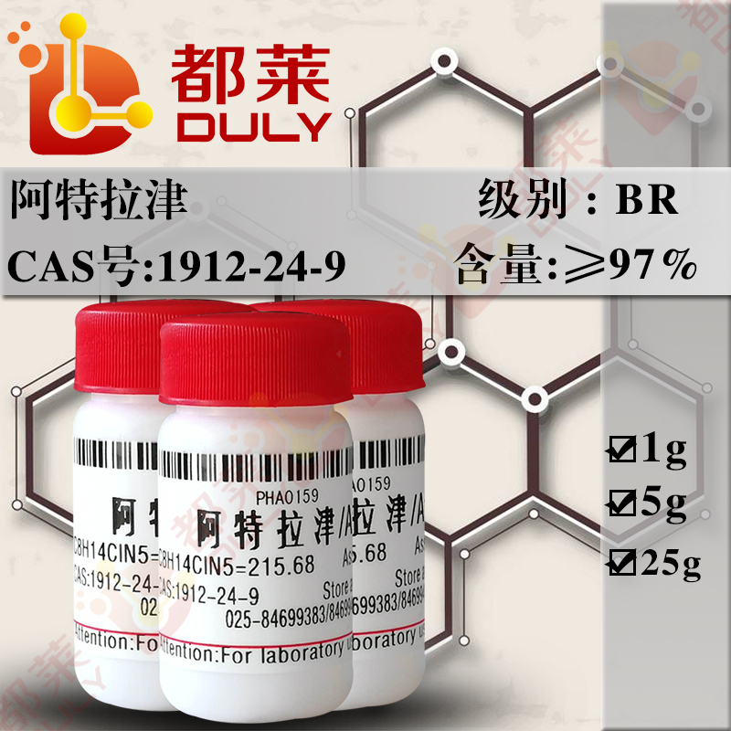 阿特拉津/莠去津/盖萨林/2-氯-4-乙氨基-6-异丙氨基-1,3,5-三嗪/6-氯-N-乙基-N'-(1-甲基乙基)-1,3,5-三嗪-2,3-二胺/2-氯-4-乙基胺-6-异丙胺-s-三嗪/Atrazine