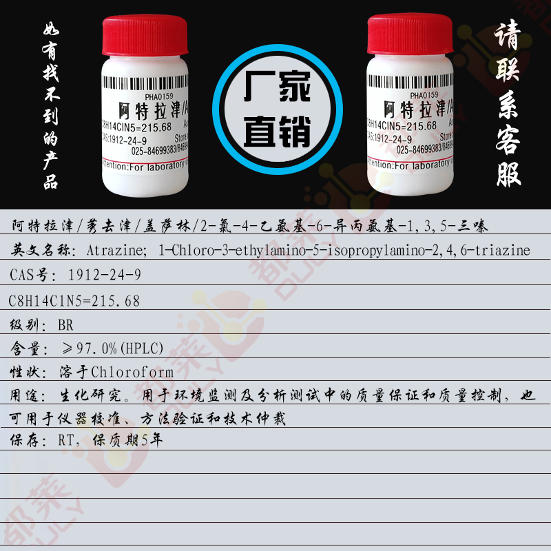 阿特拉津/莠去津/盖萨林/2-氯-4-乙氨基-6-异丙氨基-1,3,5-三嗪/6-氯-N-乙基-N'-(1-甲基乙基)-1,3,5-三嗪-2,3-二胺/2-氯-4-乙基胺-6-异丙胺-s-三嗪/Atrazine