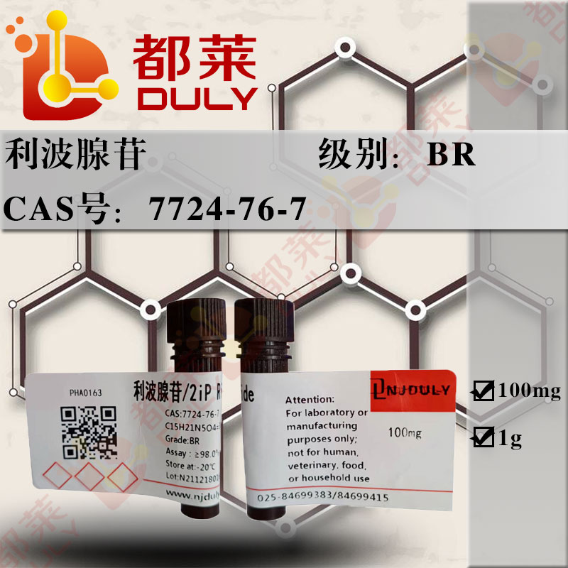 利波腺苷/异戊烯基腺嘌呤核苷/6-(γ，γ-二甲基烯丙基氨基)嘌呤核苷/2iP Riboside