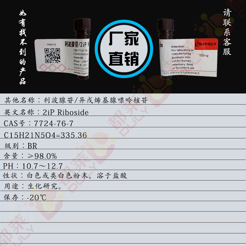 利波腺苷/异戊烯基腺嘌呤核苷/6-(γ，γ-二甲基烯丙基氨基)嘌呤核苷/2iP Riboside