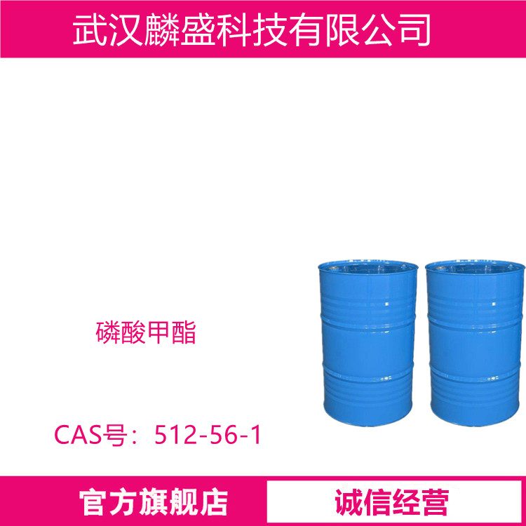 磷酸甲酯 512-56-1阻燃剂TMP 用作医药农药的溶剂和萃取剂