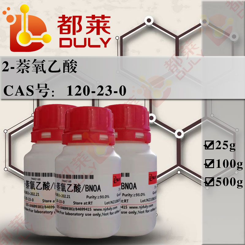 2-萘氧乙酸/β-萘氧乙酸/(2-萘氧基)乙酸/2-萘氧基乙酸/乙醇酸2-萘醚/BNOA