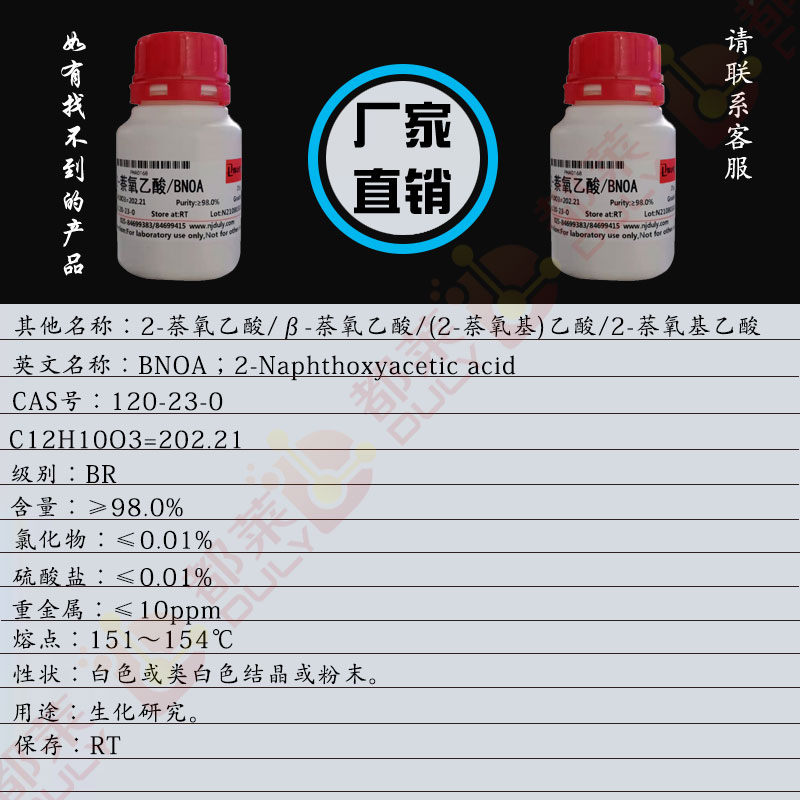2-萘氧乙酸/β-萘氧乙酸/(2-萘氧基)乙酸/2-萘氧基乙酸/乙醇酸2-萘醚/BNOA