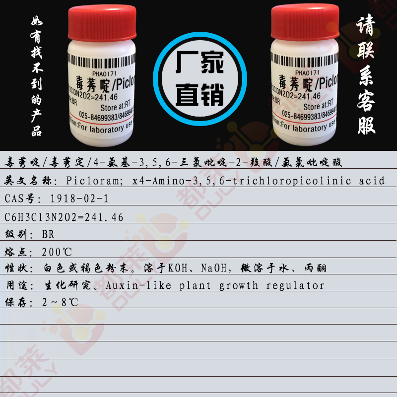毒莠啶/毒莠定/4-氨基-3,5,6-三氯吡啶-2-羧酸/4-氨基-3，5，6-三氯-2-皮考林酸/4-氨基-3,5,6-三氯吡啶羧酸/毒秀定/4-氨基-3,5,6-三氯吡啶-2-酸/Picloram