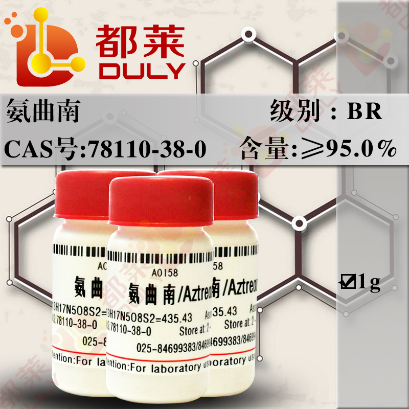 氨曲南