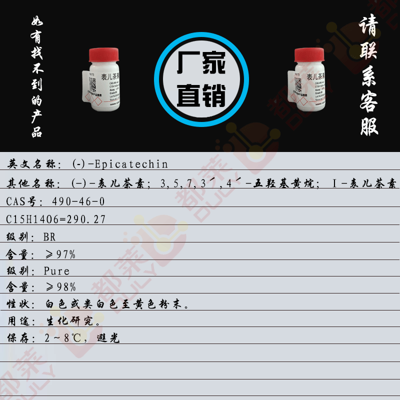 表儿茶素/(-)-表儿茶素/3,5,7,3ˊ,4ˊ-五羟基黄烷/Ι-表儿茶素/Ι-表儿茶酸/(EC) 表儿茶素/表儿茶酚/表儿茶精/(?)-Epicatechin