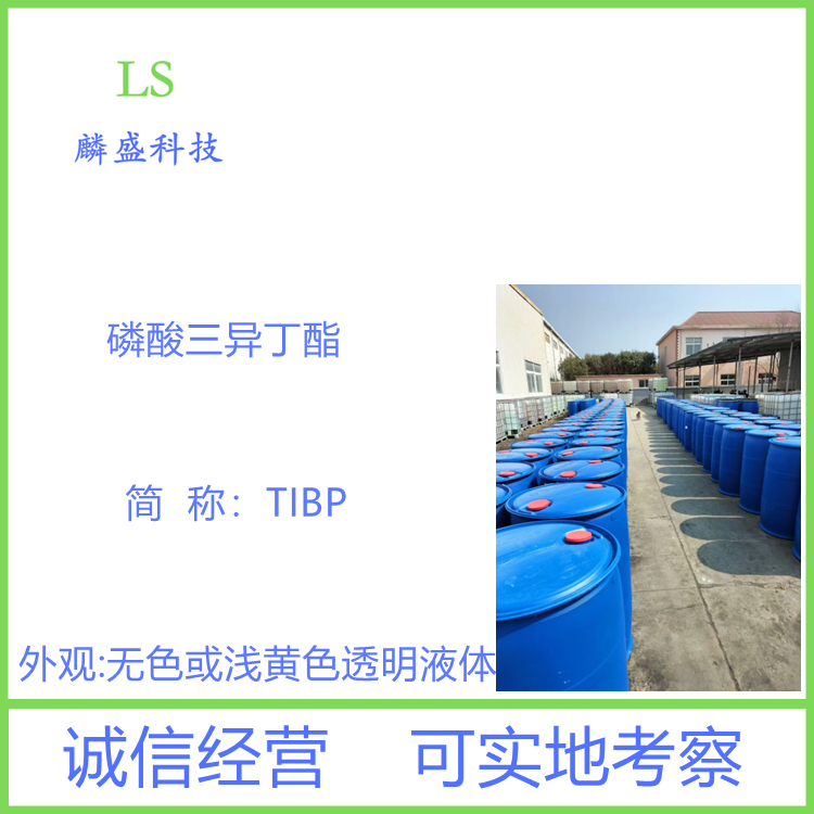 磷酸三异丁酯 126-71-6 消泡渗透剂TIBP 含量99%
