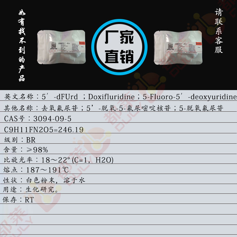 去氧氟尿甙/去氧氟尿苷/5’-脱氧-5-氟尿嘧啶核苷/5-脱氧氟尿苷/氟铁龙/5'-脱氧-5-氟尿苷/5-氟-5-脱氧尿苷/5′-dFUrd