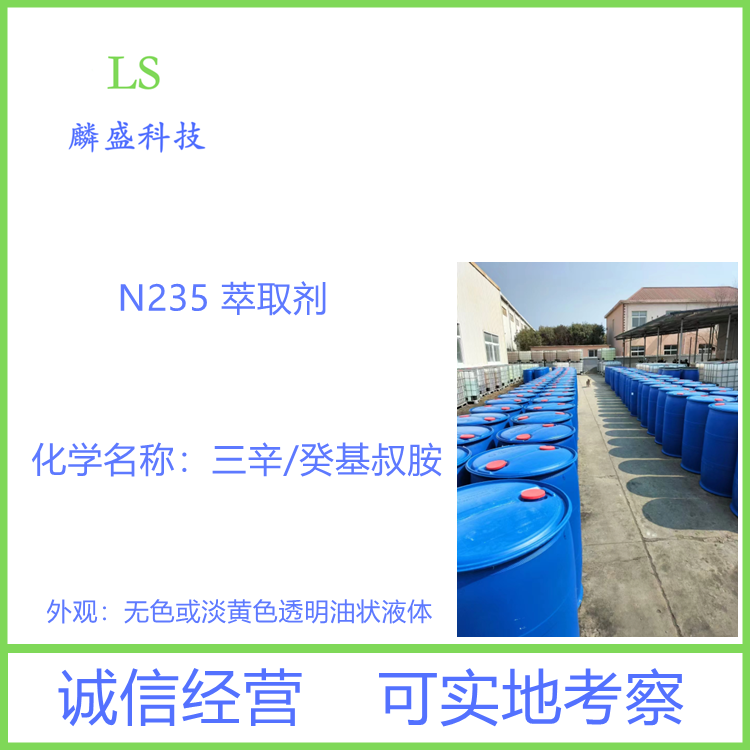N235萃取剂 68814-95-9 三辛癸烷基叔胺 金属萃取剂