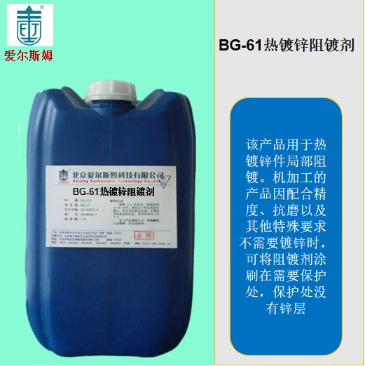 爱尔斯姆热镀锌阻镀剂可浸泡或涂刷阻镀无流挂操作简单局部阻镀剂