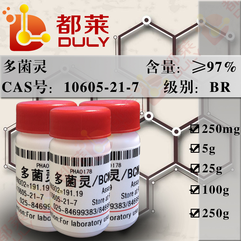 多菌灵/2-(甲氧基氨基甲酰)苯并咪唑/贝芬替/苯并咪唑44/防霉宝/甲基-1H-苯并咪唑-2-基-氨基甲酸酯/棉萎丹/棉萎灵/N-苯并咪唑-2-基氨基甲酸甲酯/2-苯并咪唑氨基甲酸甲酯/BCM