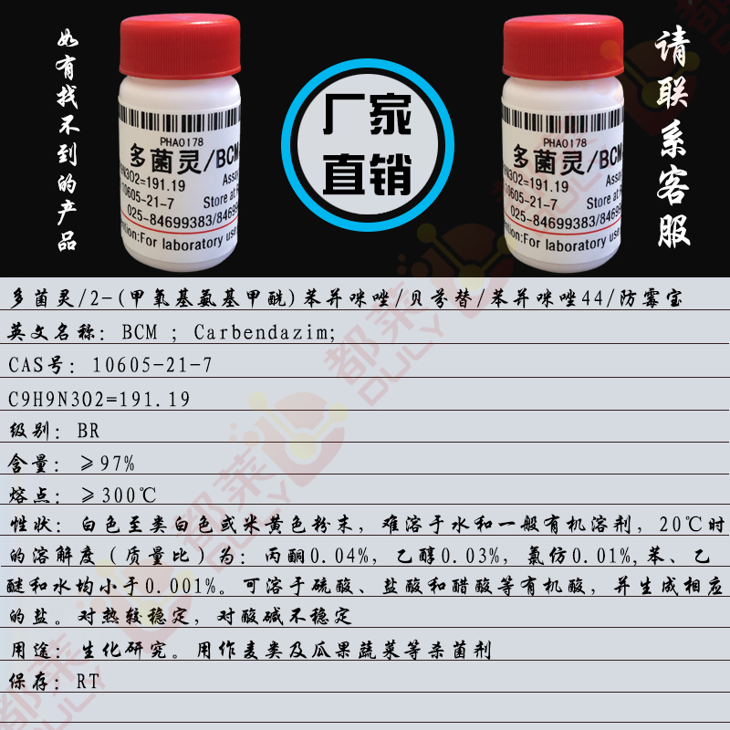 多菌灵/2-(甲氧基氨基甲酰)苯并咪唑/贝芬替/苯并咪唑44/防霉宝/甲基-1H-苯并咪唑-2-基-氨基甲酸酯/棉萎丹/棉萎灵/N-苯并咪唑-2-基氨基甲酸甲酯/2-苯并咪唑氨基甲酸甲酯/BCM