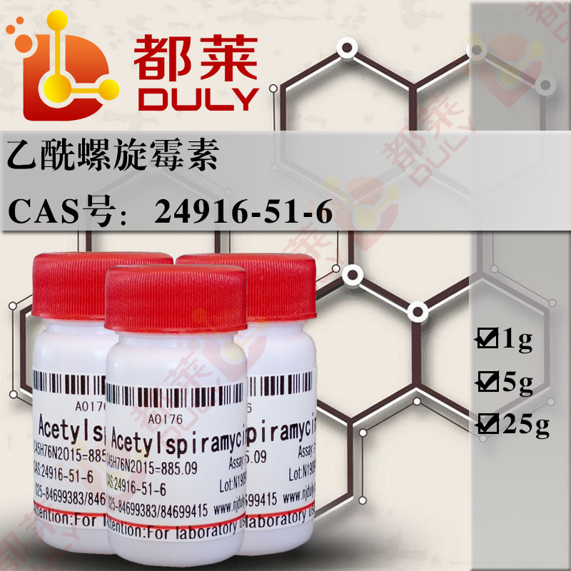 乙酰螺旋霉素