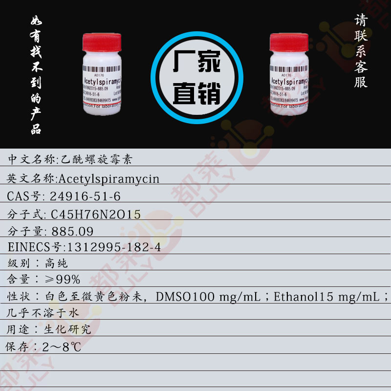 乙酰螺旋霉素