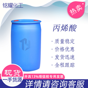 丙烯酸 万华工业级 国标99 精酸 普酸 可分装丙烯酸