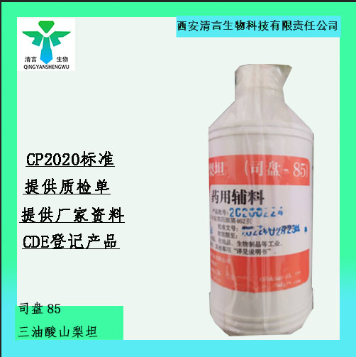 药用辅料三油酸山梨坦有质检单有cde备案西安清言有售