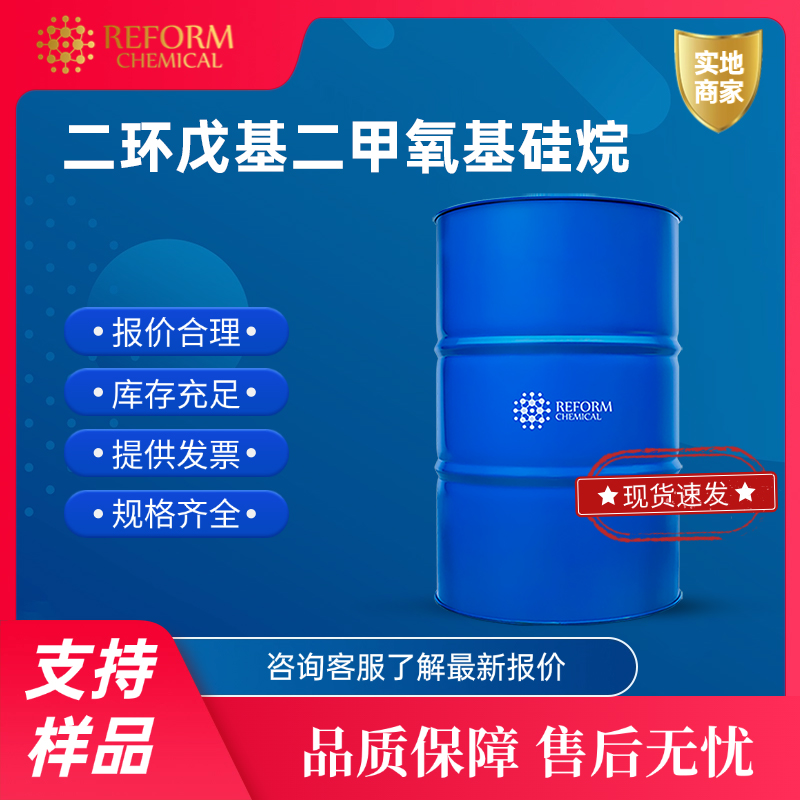 二环戊基二甲氧基硅烷 126990-35-0