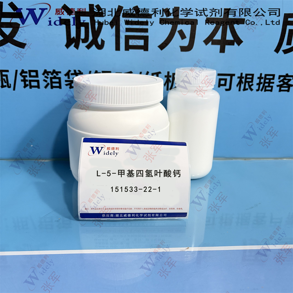 L-5-甲基四氢叶酸钙/活性叶酸 151533-22-1 99%