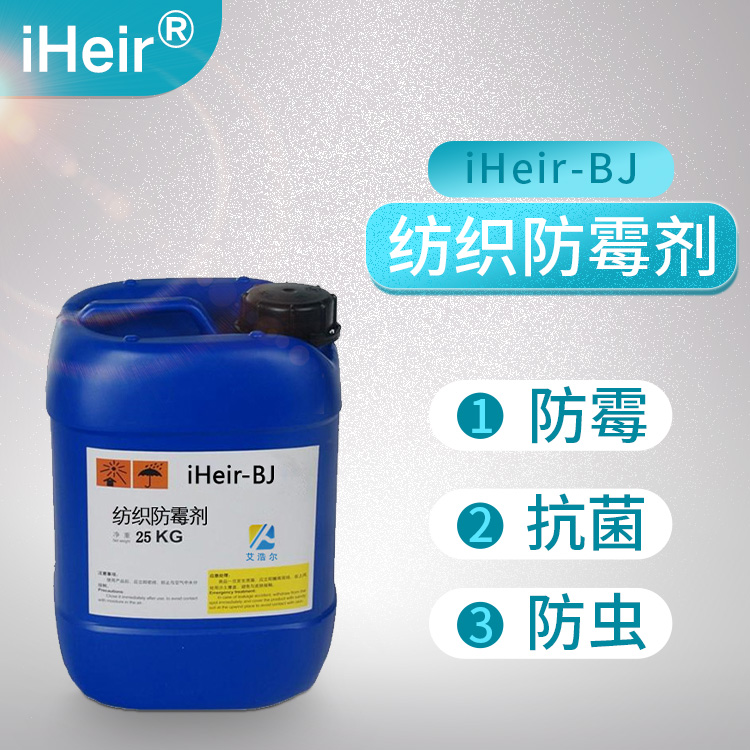 纺织防霉抗菌剂