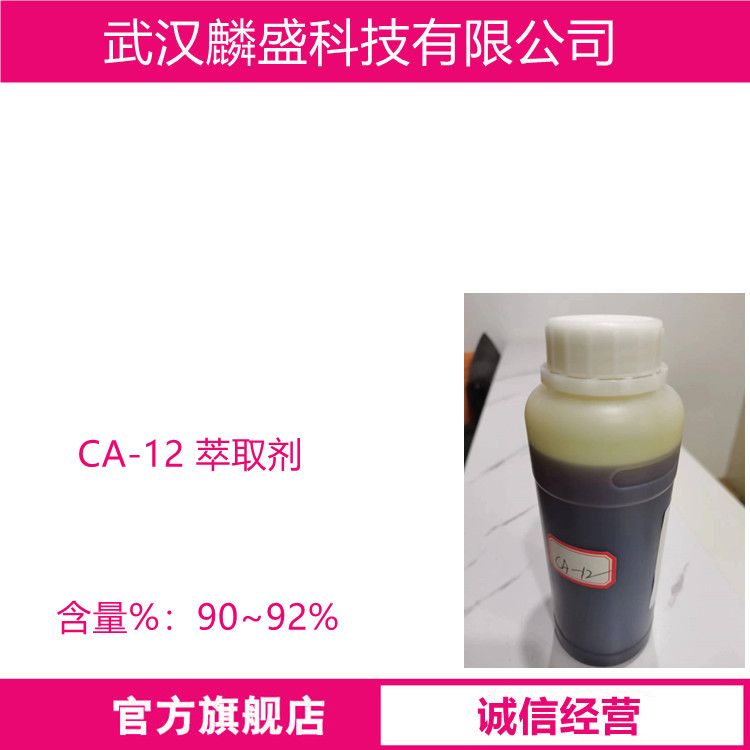 CA-12萃取剂 用于分离钇与全部镧系元素