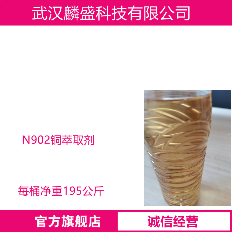N902铜萃取剂 