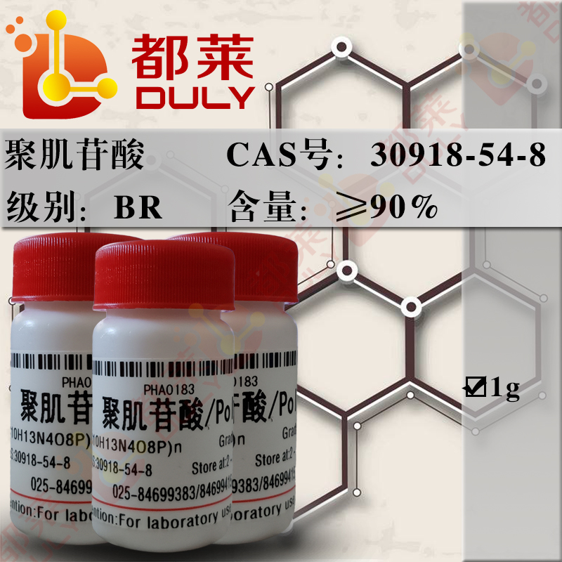 聚肌苷酸/多聚肌苷酸/Poly I