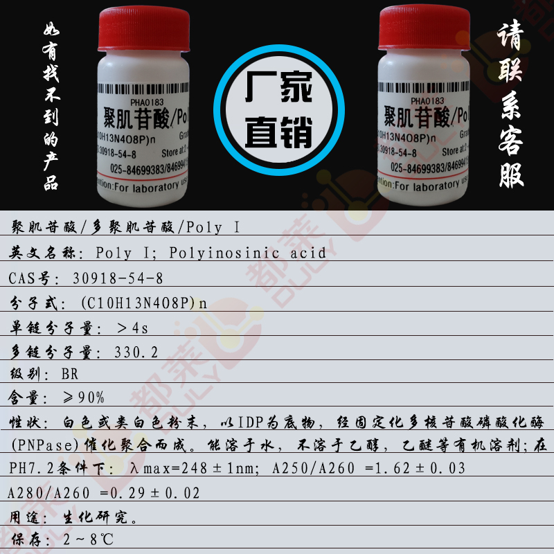 聚肌苷酸/多聚肌苷酸/Poly I