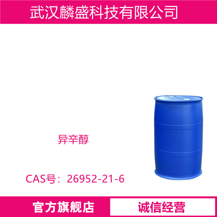 异辛醇 26952-21-6 含量99.5% 可试用