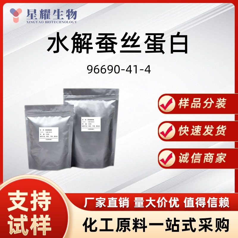 蚕丝氨基酸96690-41-4丝精 蚕丝提取物灵活分装
