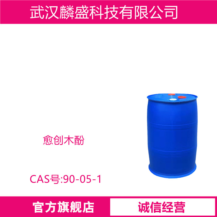 愈创木酚 90-05-1 含量99% 用于医药、染料及香料中间体