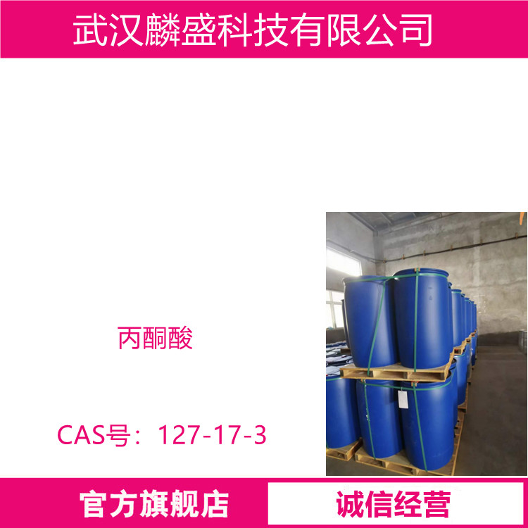丙酮酸 127-17-3 中间体 含量99%