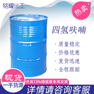 四氢呋喃 国标 工业级 THF 优级品四氢呋喃