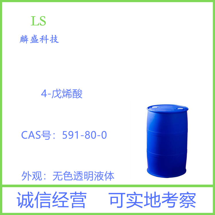 4-戊烯酸 591-80-0 含量99% 用于有机合成