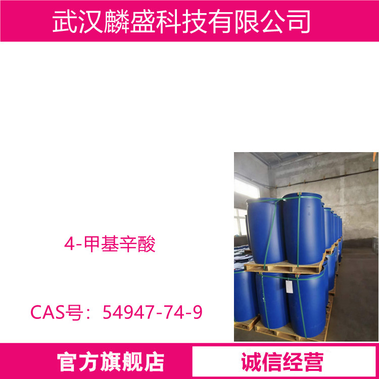 4-甲基辛酸 54947-74-9 含量97%以上    