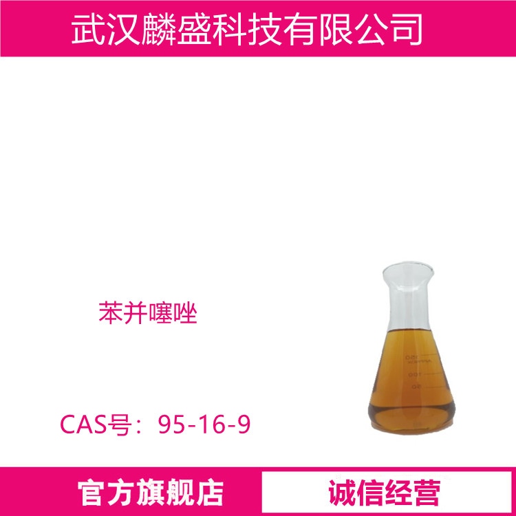 苯并噻唑 95-16-9 含量99% 中间体