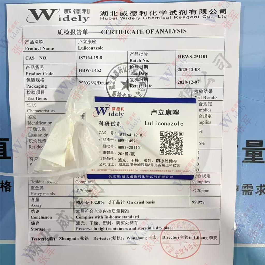 威德利 卢立康唑 187164-19-8 全球速递