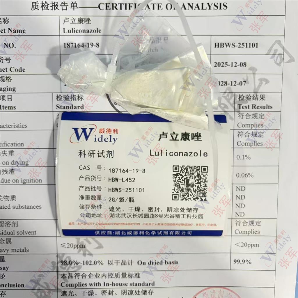 威德利 卢立康唑 187164-19-8 全球速递