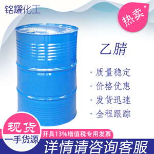 乙腈 工业级 国标 甲基氰 75-05-8 99.9%乙腈