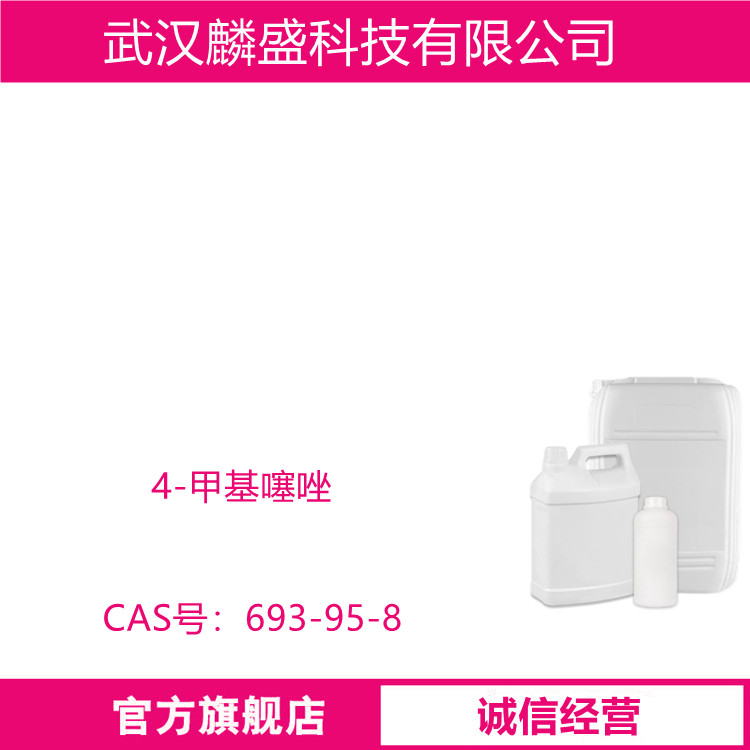4-甲基噻唑 693-95-8 用于蔬菜糖果医药和中间体  