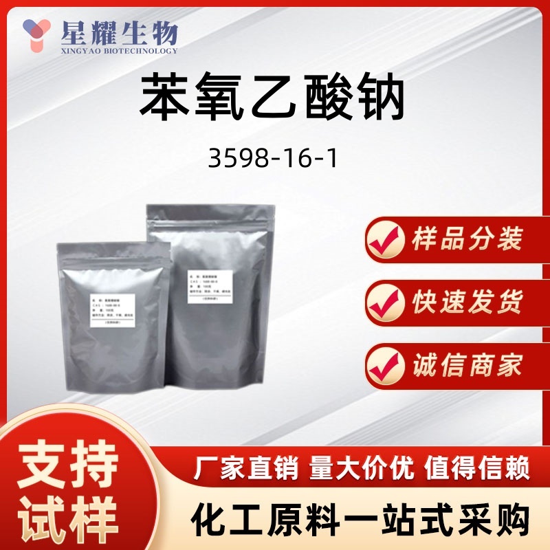 苯氧乙酸钠 苯氧醋酸钠 防腐抗菌剂3598-16-1