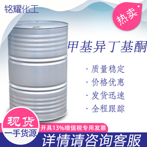 甲基异丁基酮 工业级MIBK 原装桶99.9含量 国标甲基异丁基酮