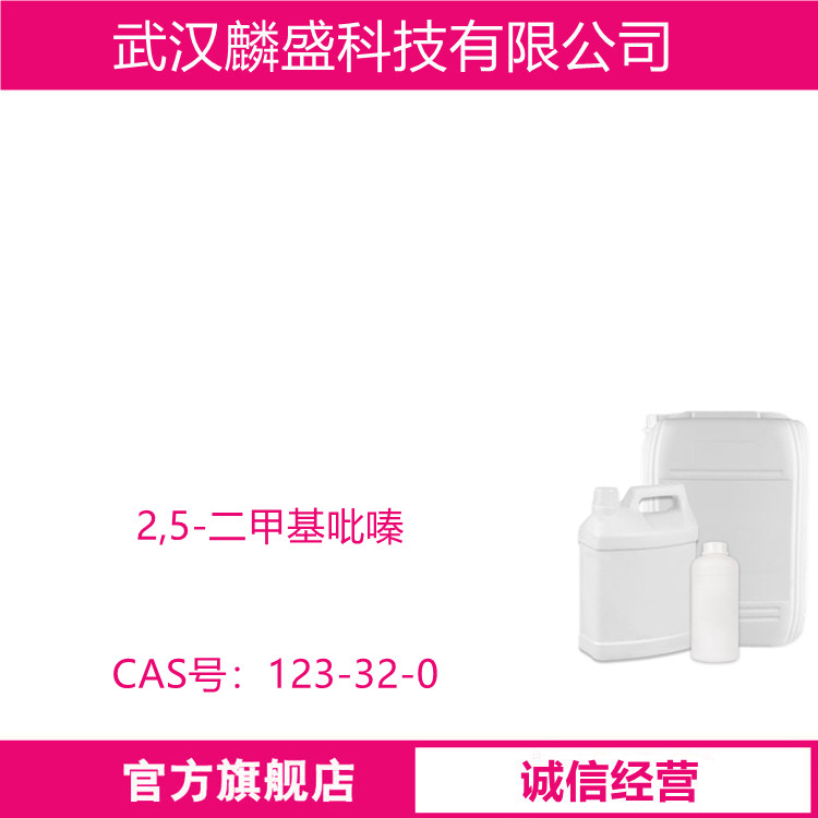 2,5-二甲基吡嗪 123-32-0 含量98% 可试用