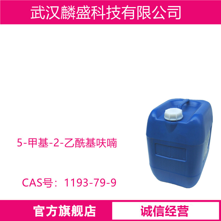 5-甲基-2-乙酰基呋喃 1193-79-9  用于可可、坚果、焦糖、面包和咖啡等香精配方中