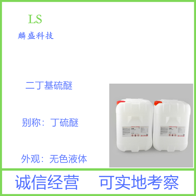 二丁基硫醚 544-40-1 含量99% 用作日用食用香精