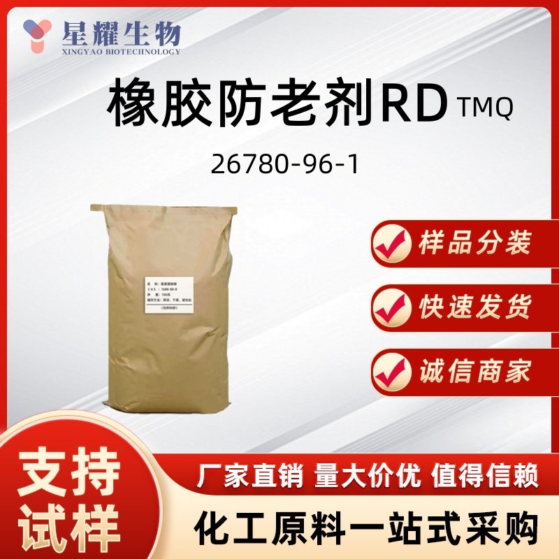 橡胶防老剂 RD(TMQ)2,2,4-三甲基-1,2-二氢喹啉聚合物