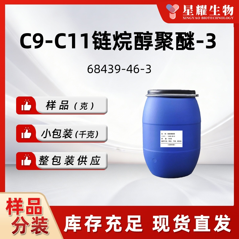 C9-C11链烷醇聚醚-3 表面活性剂 68439-46-3