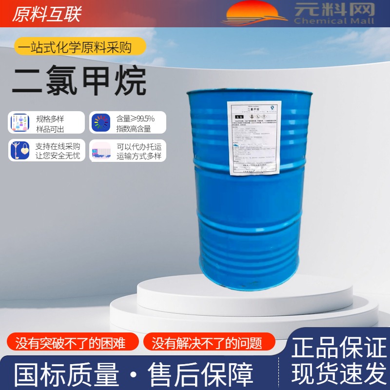 二氯甲烷 75-09-2