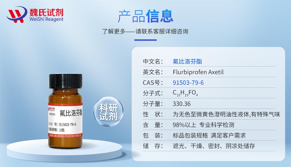 氟比洛芬酯——91503-79-6产品信息.jpg