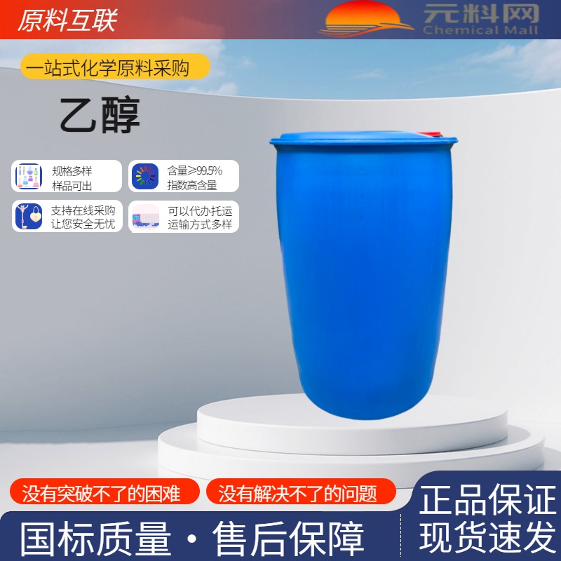 无水乙醇 64-17-5 工业级